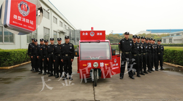 建立微型消防站